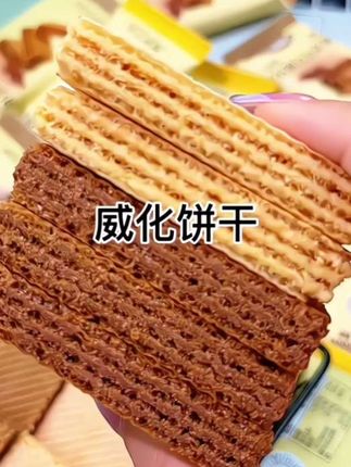 #创作灵感 #威化饼干 #巧克力 #美食 #零食推荐 @DOU+上热门