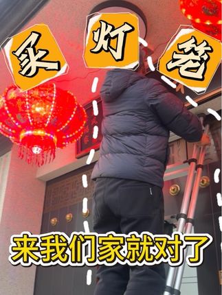 最近搬新家的要结婚的看过来了!#灯笼 #过年氛围提前搞起来了 #大红灯笼挂起来 #乔迁必备