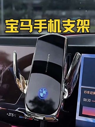 宝马手机支架我选择这款自动感应的,美观大气还很上档次。#分享 #手机支架#好物推荐🔥 #宝马#车品