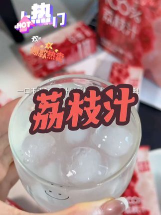 夏天来了,怎么能少得了荔枝汁呢?炎热的天气里来上一杯冰镇荔枝汁,那叫一个清爽啊!它不仅味道好,还特别健康,是用新鲜荔枝做的,没有科技与狠活,喜欢的朋友赶快下单吧!#养颜有料实力派 #好东西一分享给大家 #清凉解暑小宝贝 #宝藏好物打卡