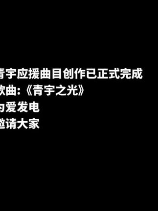 历时2个2个月,终于青宇应援曲制作完成啦! 歌曲:《青宇之光》 专属青宇,侵权必究! 感谢@恒星STAR音乐 大力支持 @王青 @冯建宇DTX 感谢你们伴我们成长,一路同行有你们不慌。祝你们,我们地久天长! 大家可以学起来了,十年之约我们一起唱给他们听 #音乐 #音乐分享 #青宇 #热门音乐🔥 #热门