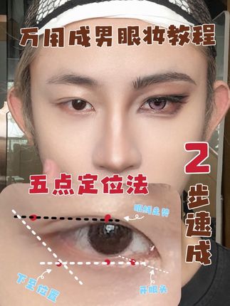 让谁都能画成的万用成男#cos眼妆 #妆容教程 #新手化妆 #眼妆 #cos