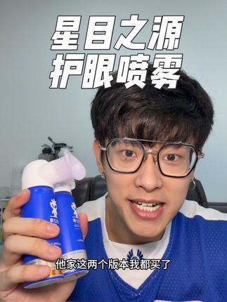 用眼过度 眼力工作者 偶尔喷一下试试 真的很舒服#护眼爱眼 #星目之源护眼喷雾