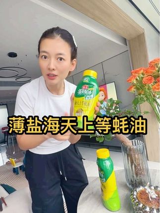 速速去抢购,手慢无,海天大品牌,薄盐上等蚝油,家家必备,活动给力,经济实惠。#强烈推荐 #好物推荐🔥 #蚝油 #厨房好物