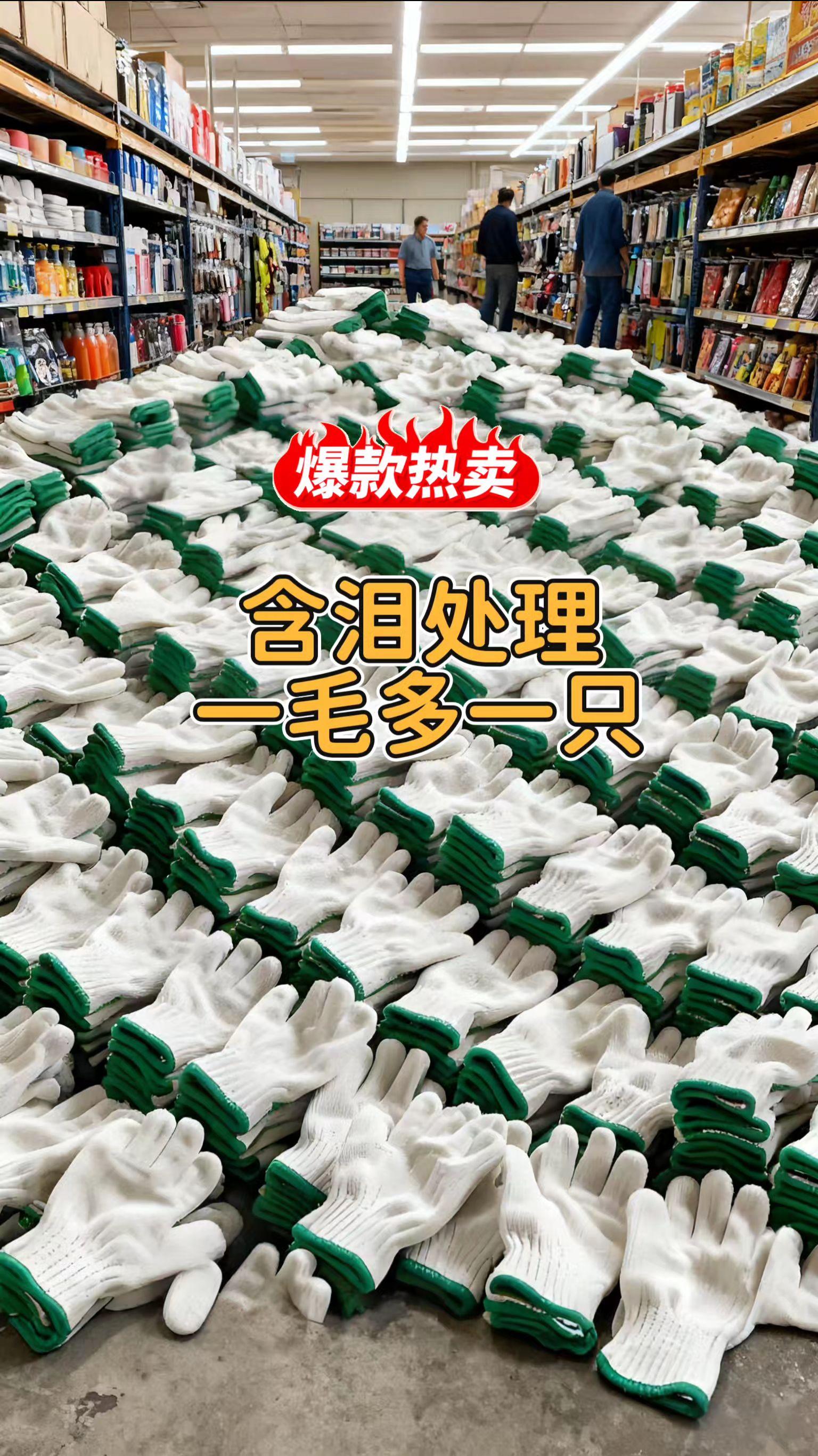 手套大处理一毛多一只,囤满全年都不心疼。还在为频繁换手套心疼钱?现在机会来了!咱们的手套直接大处理,算下来一毛多就能到手一只,比平时买便宜大半,多囤几包都不肉痛。 不管是车间干活用的耐磨款、家务清洁用的防滑款,还是日常防护的薄款,通通这个价。手套韧性够、不轻易破,用着顺手还实惠。别等库存清完涨价,现在多囤,往后干活、做家务都不用再省着用!#强烈推荐 #劳保用品 #劳保手套 #囤货 #优质农产品