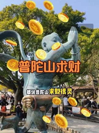 普陀山求财$(*‘▽‘*)#普陀山 #普陀山祈福 #普陀山攻略 #心诚则灵 #求财 @抖音小助手