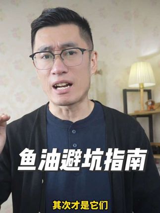 鱼油的坑远比纸面上的文字还多。不会选的 看这一篇。全部讲清#鱼油 #anhoa鱼油 #高纯度鱼油 #anhoa