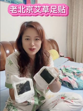 #强烈推荐 #老北京艾草足贴 #自用好物推荐 #抖音好货推荐给你
