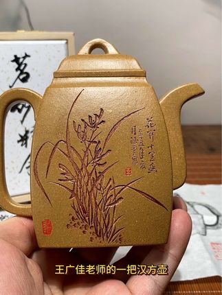王广佳紫砂壶全手工汉方壶原矿黄金段泥270cc#器物之美 #紫砂艺术 #王广佳紫砂壶 #以壶会友