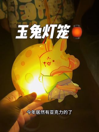 往年都是纸灯笼,今年有亚克力的了,质量很好,这个#玉兔灯笼 操作简单,小朋友自己就能完成,快给孩子安排上吧#中秋节 #亲子手工