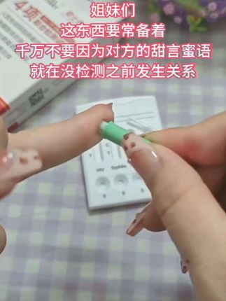 赶紧测试一下让自己心安,最近网上传的很凶,毕竟平时做指甲住酒店洗牙的,谁知道干不干净呢?#艾滋病#梅毒#甲肝#乙肝