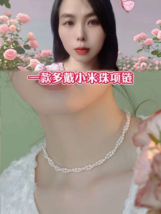 一条项链多种戴法,时尚百搭 #珍珠饰品 #珍珠首饰 #淡水珍珠