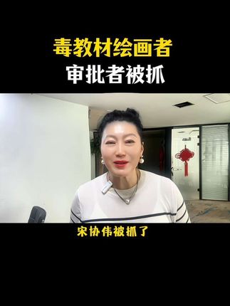 毒教材绘画者审批者被抓! #教材#民生关注#老百姓关心的话题#口播#自媒体