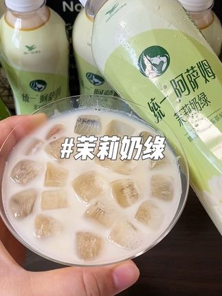 不愧是统一阿萨姆!!新出的茉莉奶绿也太绝了吧~关键还是低糖的配方‼️一口下去茉莉花香和绿茶清香再融合醇厚的奶香,真的绝绝子!口感清爽不甜腻!关键是这个价就到手5瓶真的很划算!没喝过的一定要拍一单回去尝尝!#仙女都在喝什么 #统一阿萨姆 #茉莉奶绿 #谁懂啊真的很好喝 #好喝不贵