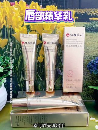 仁和匠心唇部精华乳 #好物推荐#好产品分享#唇部护理#唇部精华乳#润唇@DOU+小助手 @抖音小助手