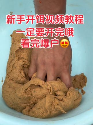 新手钓鱼,不会开饵的,可以参考一下这个完整版的开饵视频教程,看完这个视频,爆户轻松拿捏🙂#钓鱼饵料 #鱼饵 #饵料搭配 #种草激励计划 #钓鱼