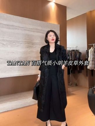 最近超火的这件小胡羊外套,我终于给大家找到了平替版本,这个价格真的太香了!它是那种很软糯的面料,摸起来超级舒服,而且上身特别显瘦百搭,不管是搭配裤子还是裙子都很好看。#小胡羊皮毛一体 #皮草#显瘦皮草#小胡羊#老谭服饰