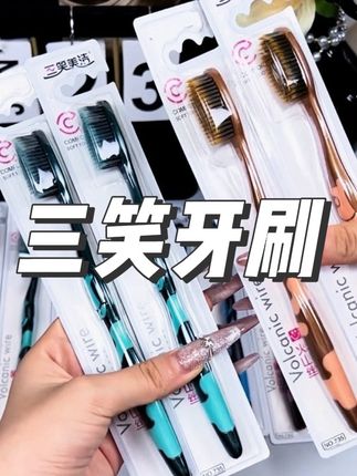 三笑软毛牙刷活动价8支9.9 #牙刷 #刷牙 #好物分享 #居家好物 #好物推荐🔥