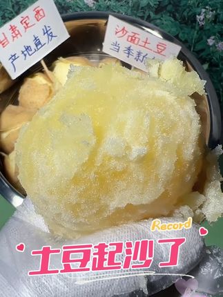 能起沙的土豆你吃过吗 #强烈推荐 #舌尖上的诱惑 #软糯香甜 #快来一起尝个鲜