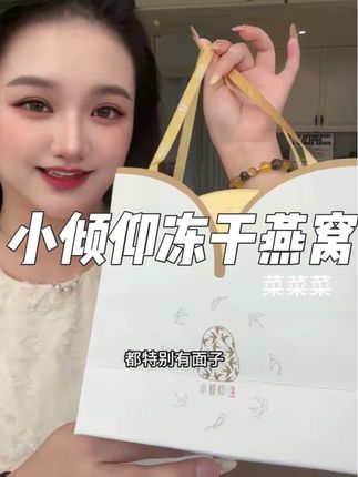 既有里子,又有面子的#小倾仰燕窝 吃了一次就再也离不开了#燕窝 #冻干燕窝 #女生必备