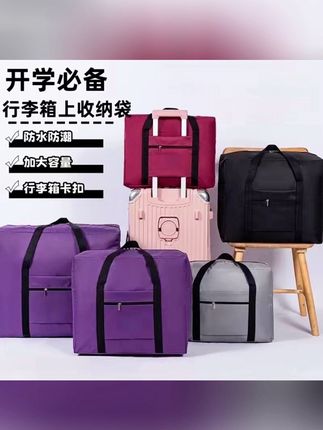 🔥【行李箱上的收纳袋】大容量被子收纳袋学生开学收纳行李袋防潮防水#开学行李收纳袋 #防水防潮收纳袋 #开学必备
