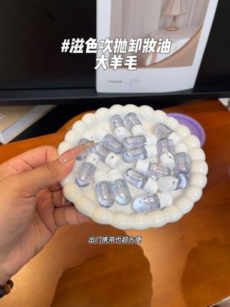 下个月国庆要出游的姐妹这款滋色次抛卸妆油可以提前备上了!小小一颗巨好用,出门还不占空间#滋色#卸妆油#出差旅行必备 #国庆#无限回购的宝藏单品