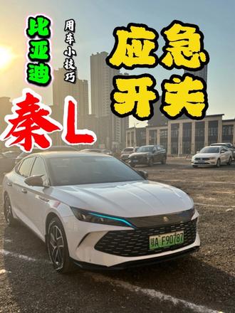 比亚迪用车小技巧第3集