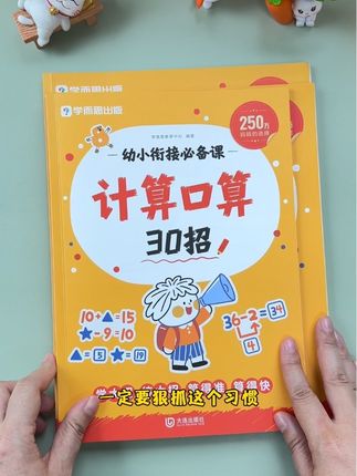 #每天学习一点点 幼儿园大班#幼小衔接 不用报班,用好这四本书,孩子上一年级以后会更轻松#拼音拼读 #计算 #识字