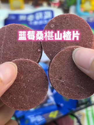 #蓝莓桑葚山楂片 蓝莓桑葚山楂片,蓝莓和桑葚的含量特别高,都是用的新鲜鲜果打浆制作而成,吃起来软糯酸甜。老人小孩都可以放心吃#零食推荐 #好吃到停不下来 #超便宜超划算 #解馋