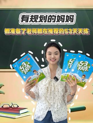让孩子有个有计划,有系统性的复习#53天天练 #视频同款