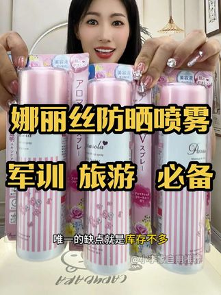 军训 旅游 上班 这一瓶就够了,娜丽丝防晒喷雾是SPF50 PA++++ 的高倍防晒,喷出来的雾特别细腻,而且成膜速度特别快喷完一点也不油腻!#娜丽丝防晒喷雾 #军训必须品 #夏日必备 #超划算超好用 #自用好物推荐