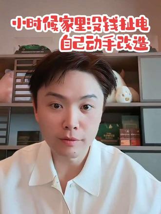 小时候家里没钱扯电,就自己动手发明电路系统 #俞浩 #追觅 #追觅清洁 #热点