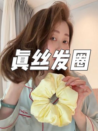 真丝发圈,头发真的太需要了#真丝发圈 #真丝面料 #养护头发 #保养秘诀