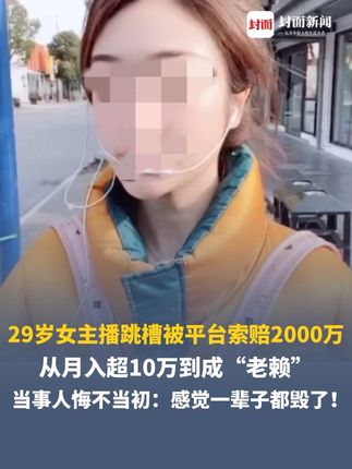 29岁女主播跳槽被平台索赔2000万,从月入超10万到成“老赖”,当事人悔不当初:房子被查封、未婚夫分手、找工作被拒,感觉一辈子都毁了!