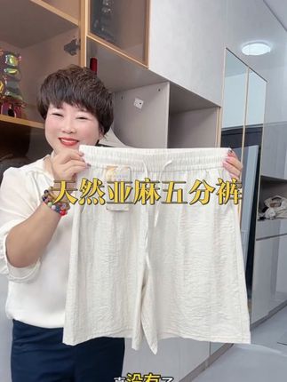 天然亚麻五分裤,凉快舒适质感超好,A字版型不挑身材,谁穿谁好看,关键价格超给力#高级感#亚麻#面料舒适透气