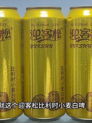 买回来才发现它真的好喝到离谱!就这个迎客松 比利时小麦白啤!现在到手6瓶居然才这价 精选优质的小麦芽和啤酒花酿造,还添加了芫荽籽和橘皮!入口就是浓郁的水果香,与麦香交织融合 12度的麦芽 5度的酒精,泡沫细腻 清爽又好喝 还真不是工业啤酒能比的!没喝过的快来尝尝#有点上头 #啤酒 #迎客松啤酒 #酒水 #喝出新高度