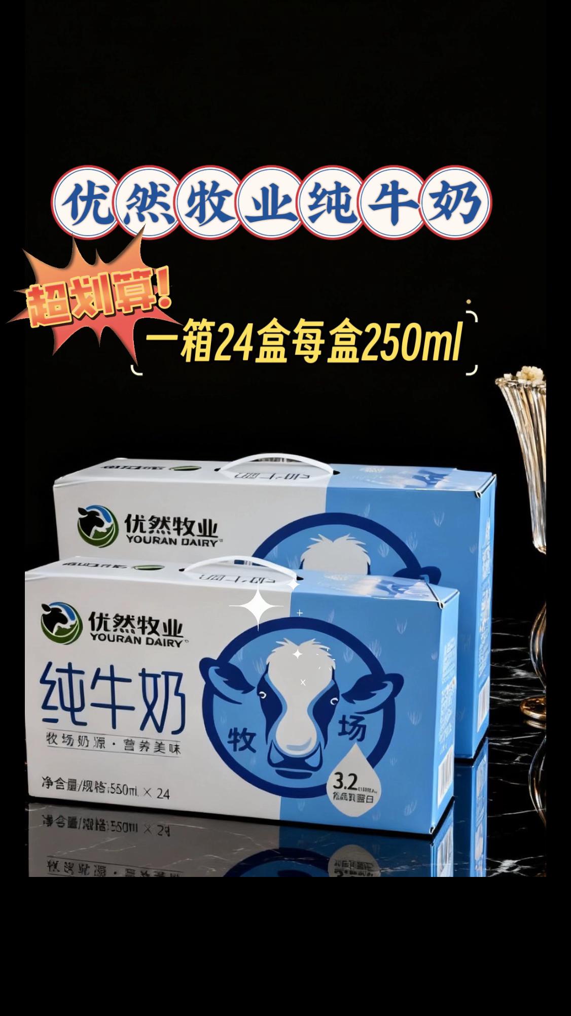 #创作灵感 全球原料奶供应商的纯牛奶!优然牧业自有牧场直供,配料只有生牛乳,奶香浓郁还挂杯,3.2g乳蛋白喝着超安心。#纯牛奶 #优然牧业纯牛奶 #早餐奶 #超便宜超划算