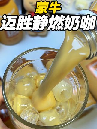 #蒙牛 新出的这个奶咖也太适合咱们自律人了吧!管理期的姐妹快把奶茶换成它吧#仙女都在喝什么 #奶咖#夏日饮品