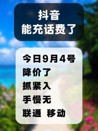 #话费充值优惠 #划算#实惠好物#经济实惠#充值@DOU+小助手