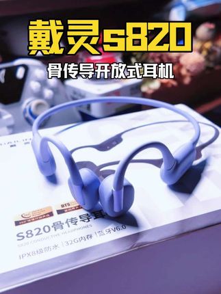 佩戴舒适音质还不错,骨传导还得看戴灵#戴灵s820 #戴灵骨传导耳机 #骨传导开放式耳机 #运动耳机 #防水耳机