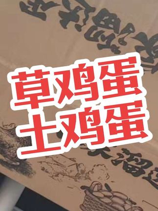农家土鸡蛋草鸡蛋,60个特价优惠营养健康放心下单,赶紧下单接到商家通知要涨价了😂