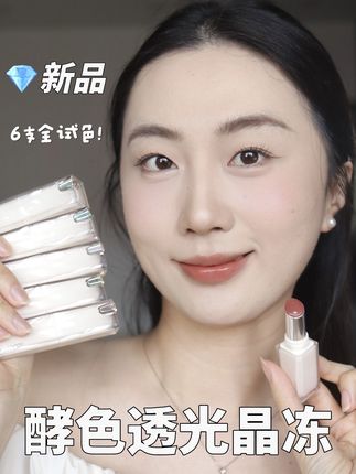 白月光升级回归!! 又薄又透气又亮!!,爱用素颜口红再+1111 ,#我被口红控制了 #口红推荐 #分享爱用物 #酵色晶冻口红