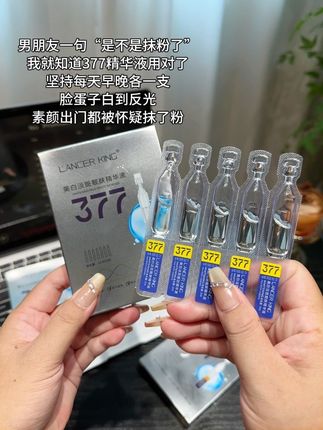 我的天呐!这么好用的 377 精华液,现在居然卷到 1 块 99 就能发 10 支了!小黄小黑的姐妹们,赶紧薅羊毛啊!悄悄变美,然后惊艳所有人!#377精华液 #377 #377美白精华 #377次抛精华
