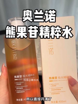 不熬夜的姐妹别买!爆火的奥兰诺熊果苷精粹水放出大羊毛了!这个有多好用不用我多说! 湿敷真的绝!#精华水 #爽肤水 #奥兰诺 #护肤 #仙女必备