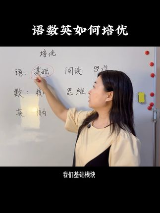 语数英如何培优，越学越轻松 语数外三科，拉开差距在校外。#小学生