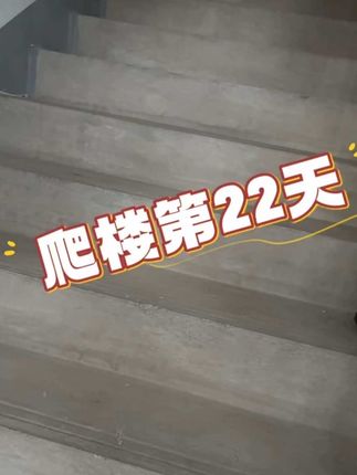 #爬楼#暴汗燃脂 #坚持打卡 #有氧运动 #好身材练起来