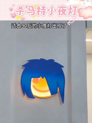 好闺闺,这个我是真想要#玩个很新的东西#杀马特#小夜灯#有趣#非主流 #小夜灯