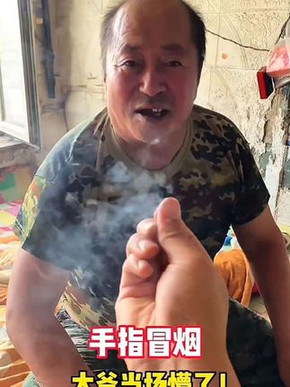 这一招叫空手生烟,把二大爷整迷糊了,太帅了#魔术 #魔术道具 #玩个很新的东西