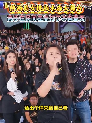 陕西路人美女淑芬儿挑战木森大舞台,三首歌差点打了木森一个春天,最后遗憾输给万能豆!#木森大舞台 #户外直播现场 #人气爆棚 #嗨翻全场 #好物推荐🔥