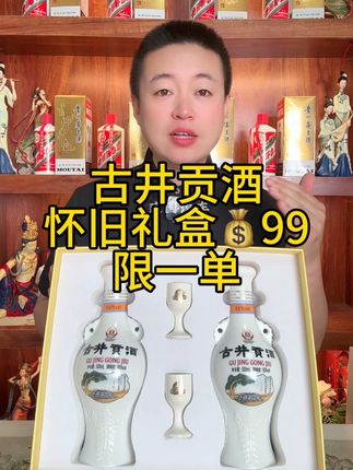 古井贡酒怀旧礼盒 限时99,赶紧来捡漏#八大名酒#古井贡酒#送礼佳品#酒文化 #超便宜超划算